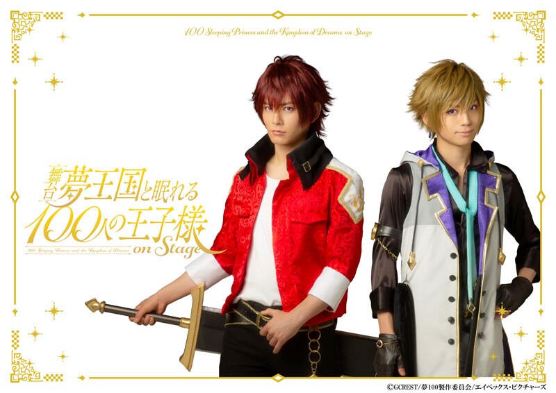 「夢100」ティザービジュアル公開！榊原徹士がアヴィ、竹中凌平がキエルに