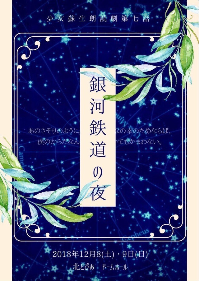 少女蘇生 朗読劇第7話「銀河鉄道の夜」チラシ表