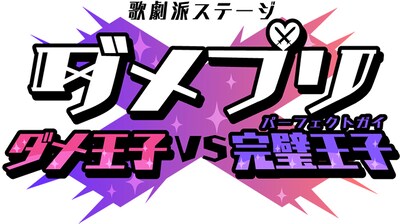 「歌劇派ステージ『ダメプリ』ダメ王子 VS 完璧王子（パーフェクトガイ）」ロゴ