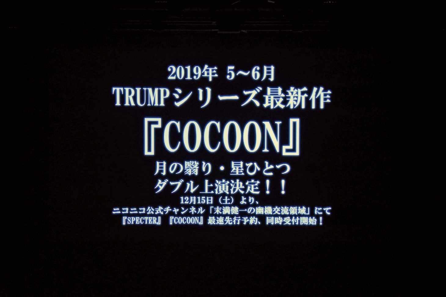 ミュージカル「マリーゴールド」DVD発売記念イベントより、「COCOON 月の翳り星ひとつ」の上演決定が告知された際の様子。
