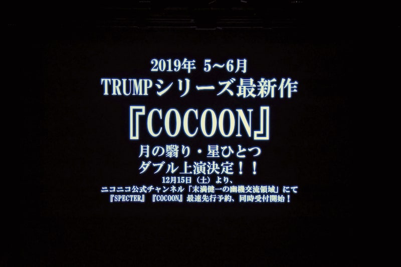 ミュージカル「マリーゴールド」DVD発売記念イベントより、「COCOON」の上演決定が告知された際の様子。