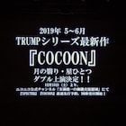末満健一の「TRUMP」シリーズ最新作「COCOON」2作上演決定