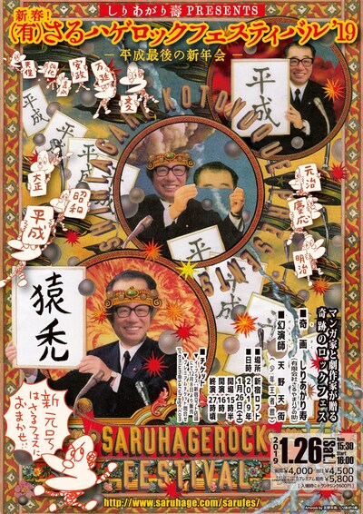 「しりあがり寿PRESENTS 新春！（有）さるハゲロックフェスティバル'19」チラシ表
