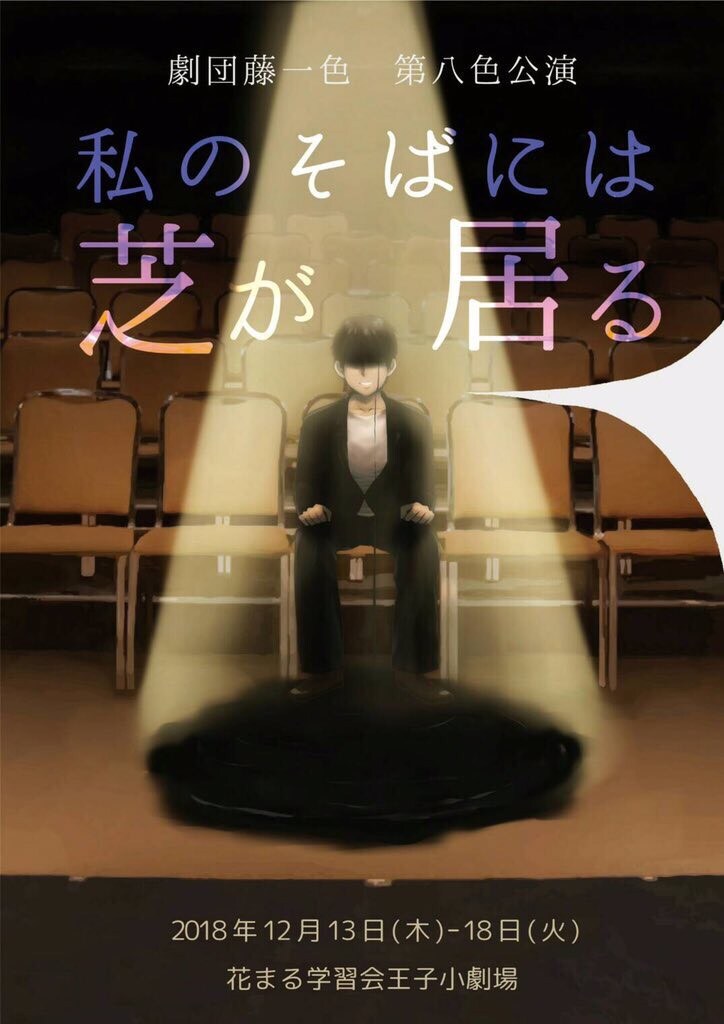 劇団藤一色が“演劇への恩返し”テーマに制作、「私のそばには芝が居る」