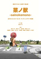 尾米タケル之一座 第11回公演「菜ノ獣-sainokemono-」チラシ表