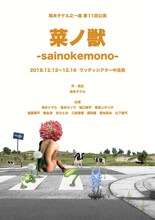 尾米タケル之一座 第11回公演「菜ノ獣-sainokemono-」チラシ表