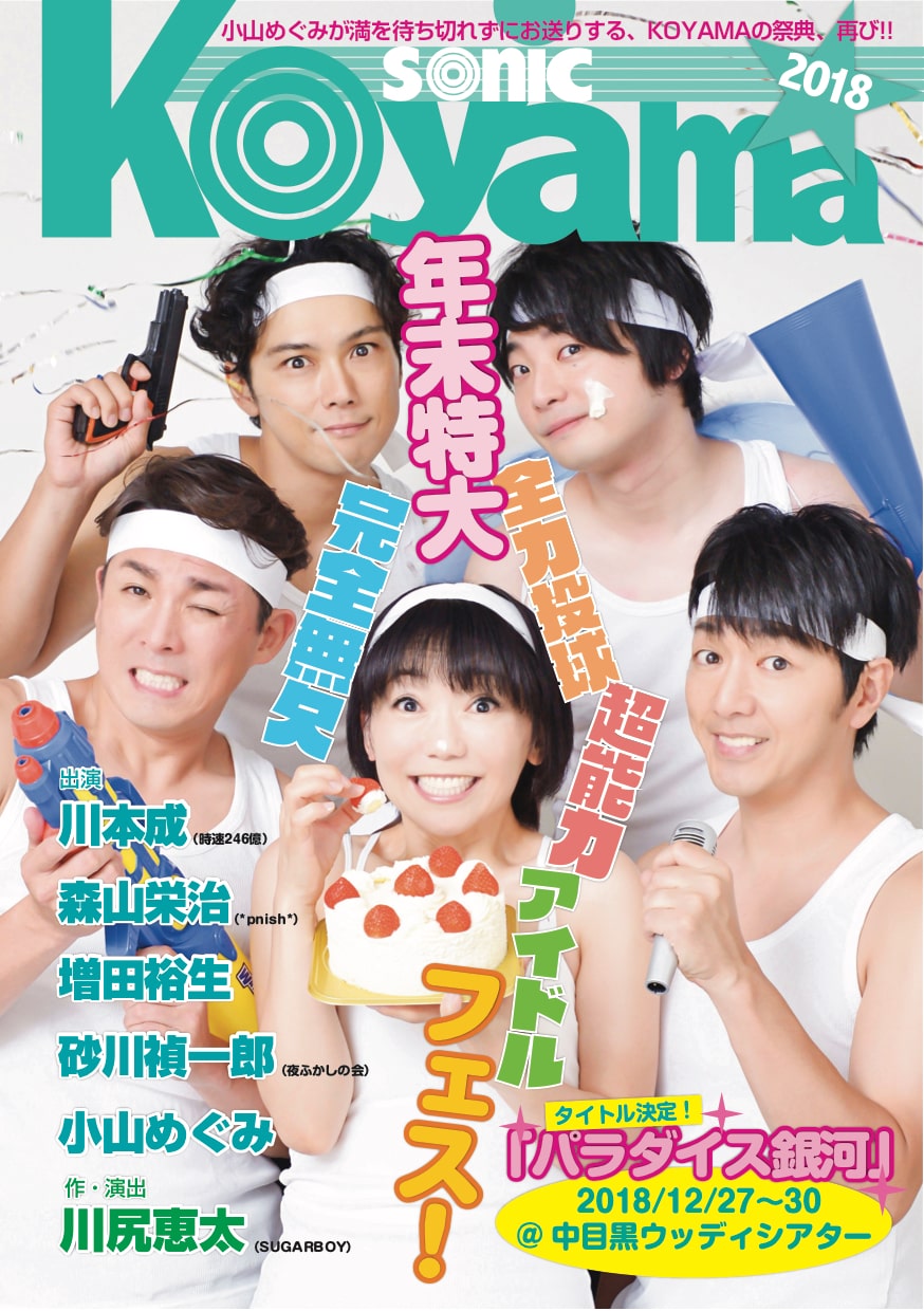 小山めぐみ主催 Koyama Sonic 今回の演目は川尻恵太 パラダイス銀河 ステージナタリー