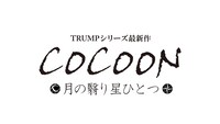 「COCOON 月の翳り星ひとつ」ロゴ