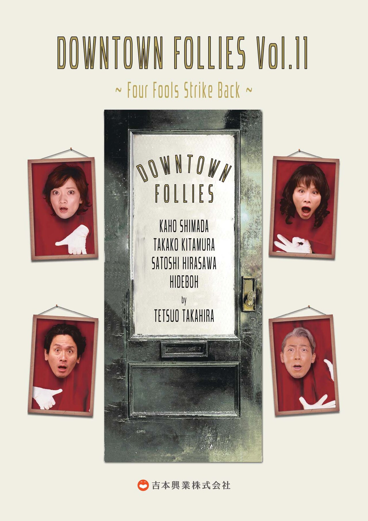 4年ぶりの「DOWNTOWN FOLLIES」に島田歌穂、北村岳子、平澤智、HIDEBOH