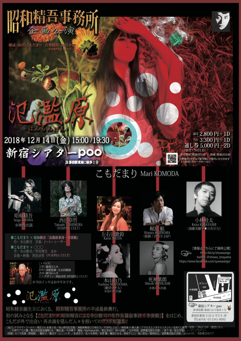昭和精吾事務所 企画公演「氾濫原-はんらんげん-」チラシ