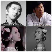 ゲスト出演者。左上から時計回りに小林桂太、梶原航、死神紫郎、本山由乃。