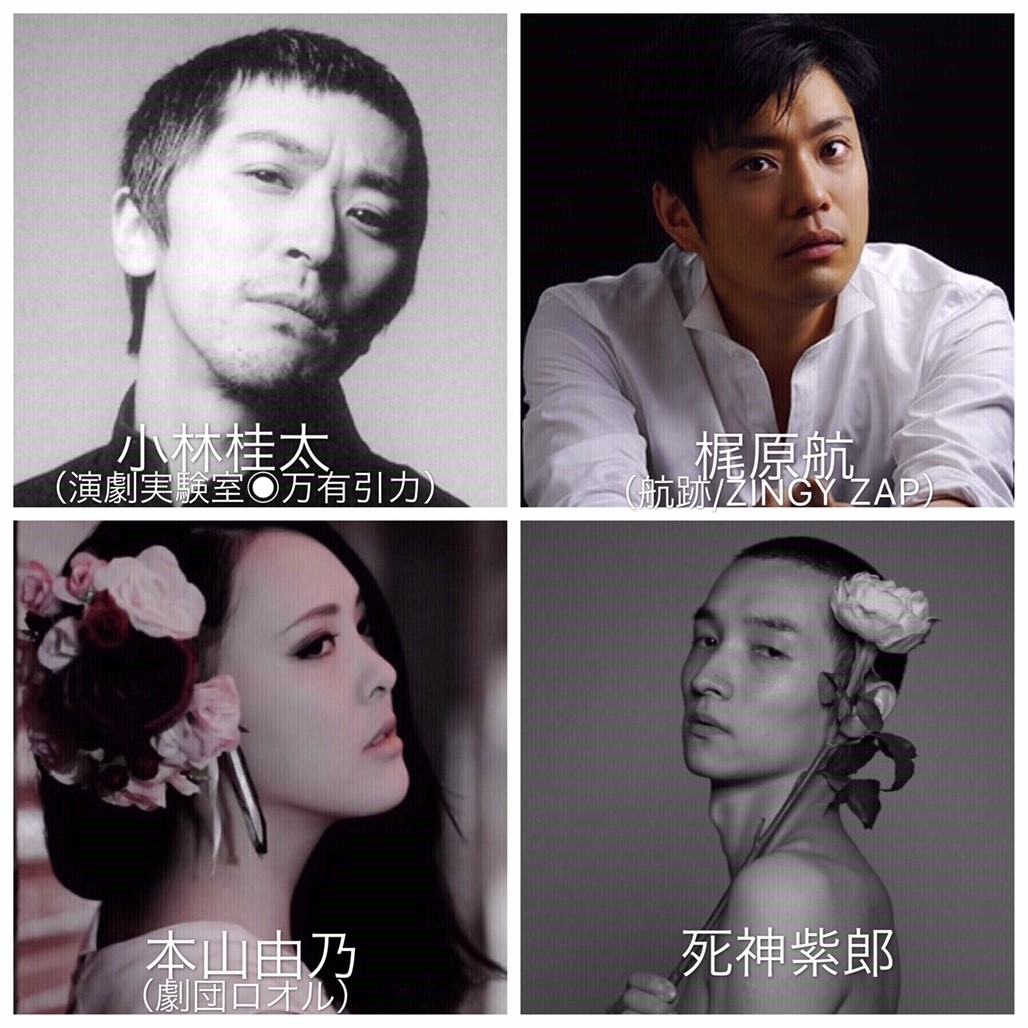 ゲスト出演者。左上から時計回りに小林桂太、梶原航、死神紫郎、本山由乃。