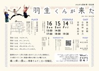 かるがも団地 第1回公演「羽生くんが来た」チラシ裏