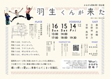 かるがも団地 第1回公演「羽生くんが来た」チラシ裏