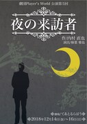 劇団Player's World公演 第5回「夜の来訪者」チラシ表