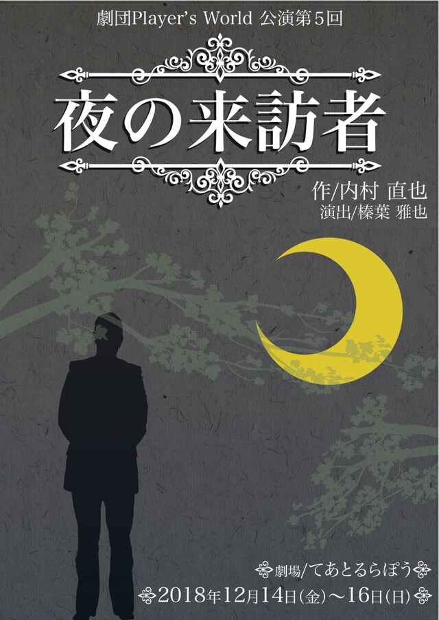 劇団Player's World公演 第5回「夜の来訪者」チラシ表
