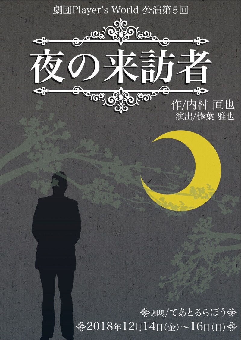 劇団Player's World公演 第5回「夜の来訪者」チラシ表