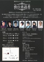 劇団Player's World公演 第5回「夜の来訪者」チラシ裏