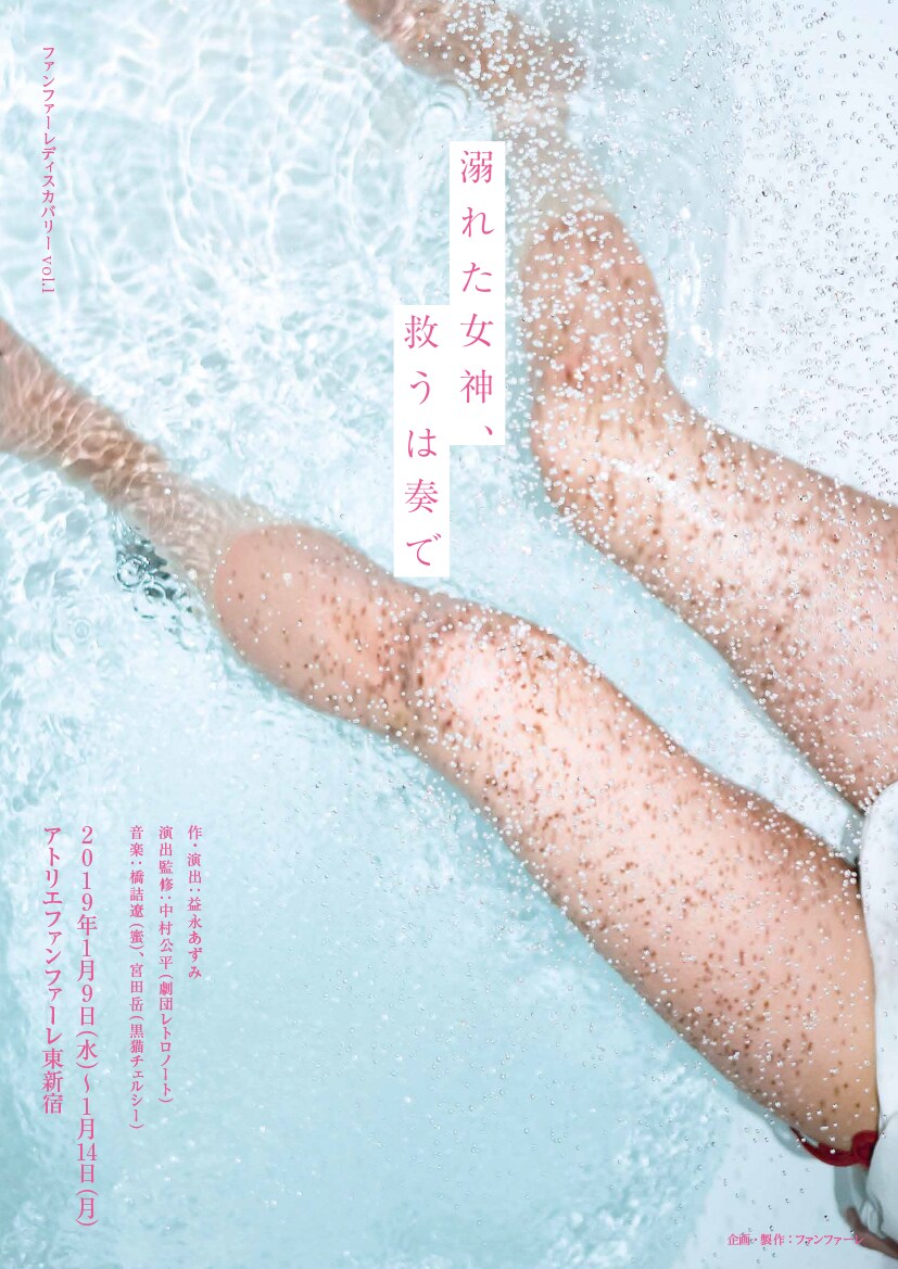 橋詰遼＆宮田岳の音楽が彩る、益永あずみ「溺れた女神、救うは奏で」