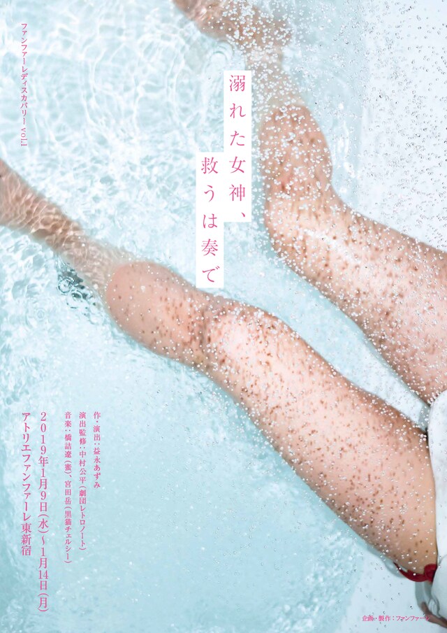 ファンファーレディスカバリー vol.1「溺れた女神、救うは奏で」チラシ表
