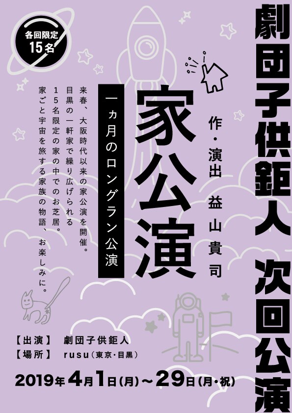 子供鉅人が東京進出以来初の“家公演“、会場は目黒の一軒家