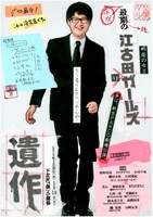 江古田のガールズ「遺作」チラシ表