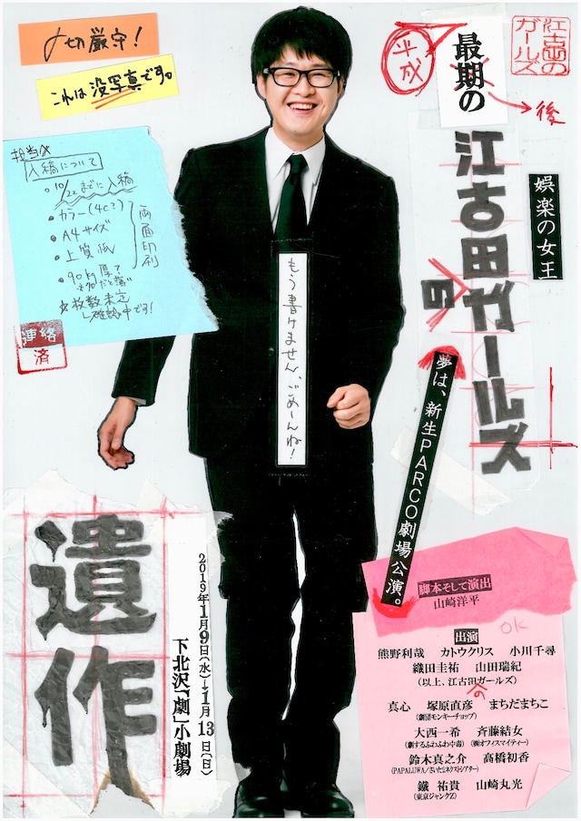 江古田のガールズ「遺作」チラシ表