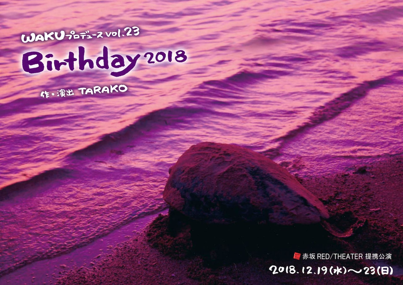 田舎のホストクラブと記憶喪失の男、WAKUプロデュース「Birthday2018」