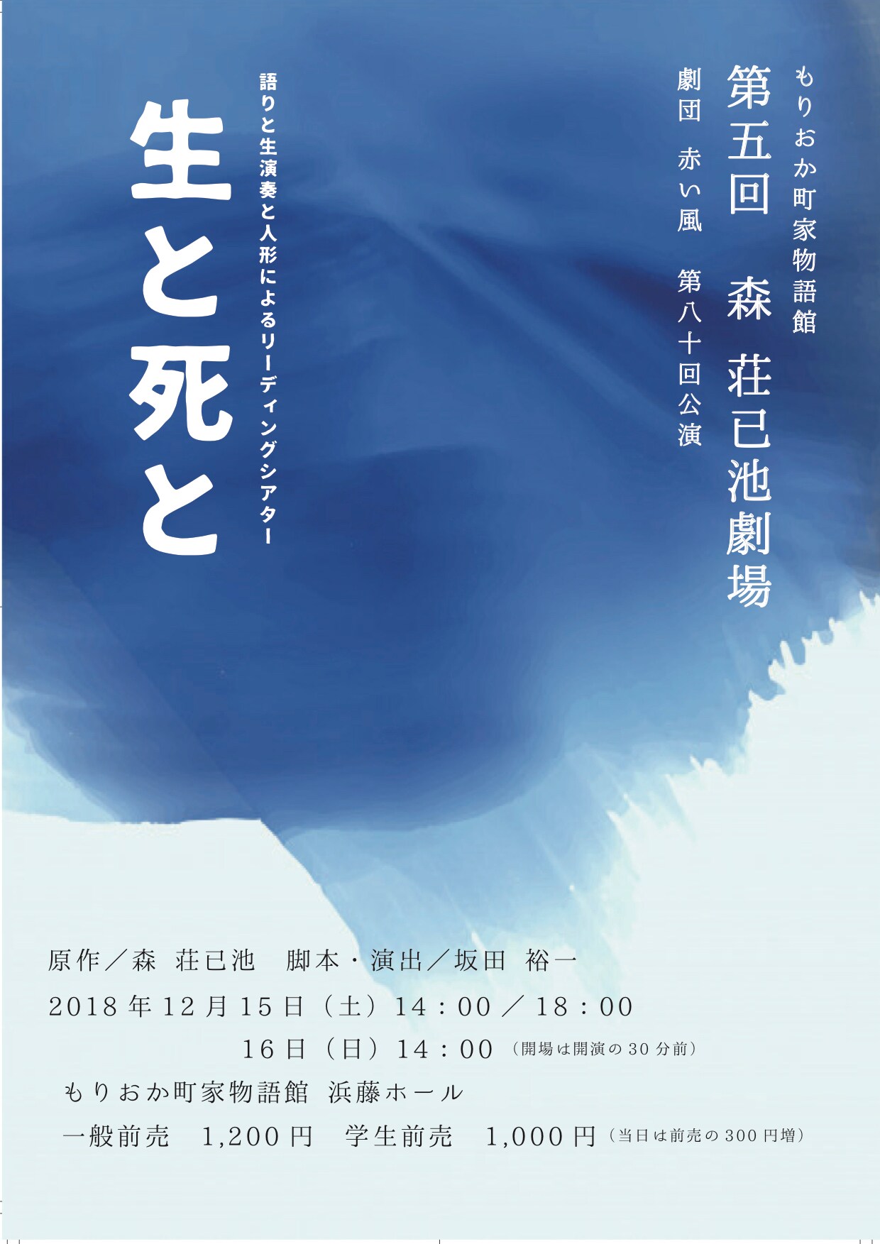 もりおか町家物語館 第5回 森荘已池劇場 劇団赤い風 第80回公演 語りと生演奏と人形によるリーディングシアター「生と死と」チラシ表