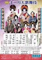 「十二月大歌舞伎」チラシ