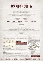 青春事情 第17回公演「カラフルモノクローム」チラシ裏