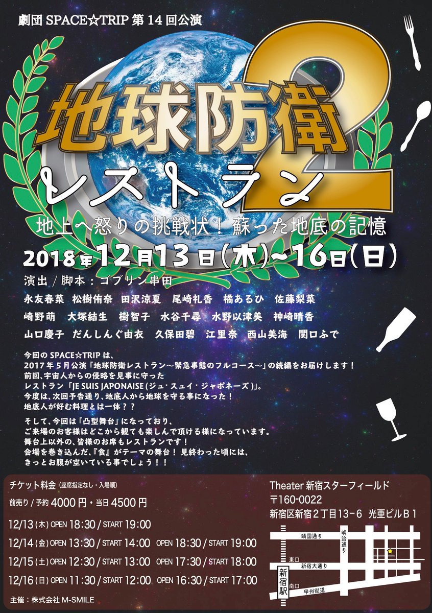 地底人から地球を守れ！劇団SPACE☆TRIP「地球防衛レストラン2」