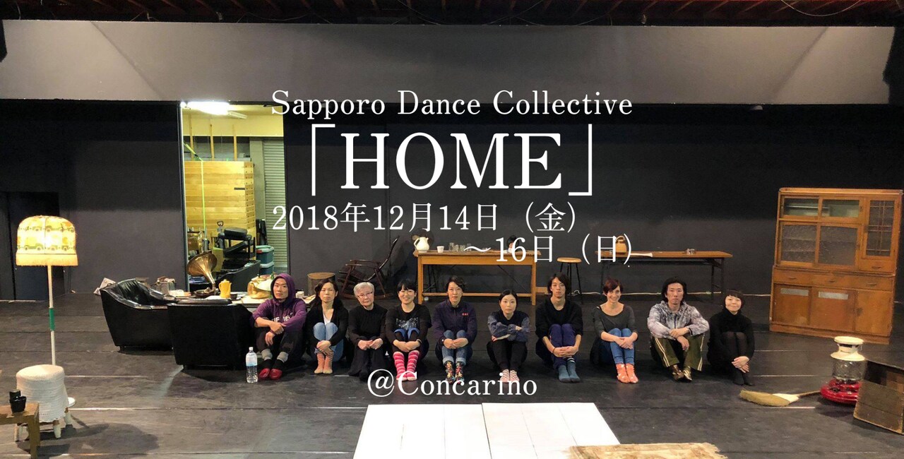 コンカリーニョが創造するダンスの場、第1作は羊屋白玉「HOME」