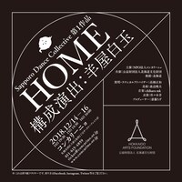 Sapporo Dance Collective by ConCarino 第1作品「HOME」チラシ。4種の内の1種。