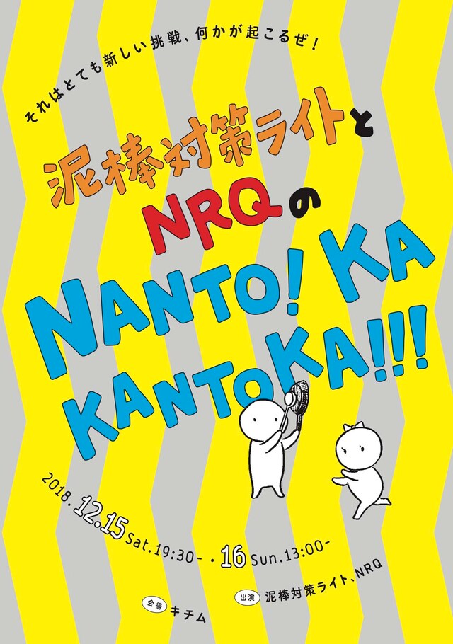 「泥棒対策ライトとNRQのNANTO! KAKANTOKA!!!」チラシ表