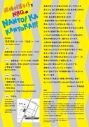 「泥棒対策ライトとNRQのNANTO! KAKANTOKA!!!」チラシ裏