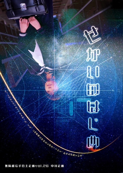 無隣館若手自主企画 vol.26 中村企画「せかいのはじめ」チラシ表