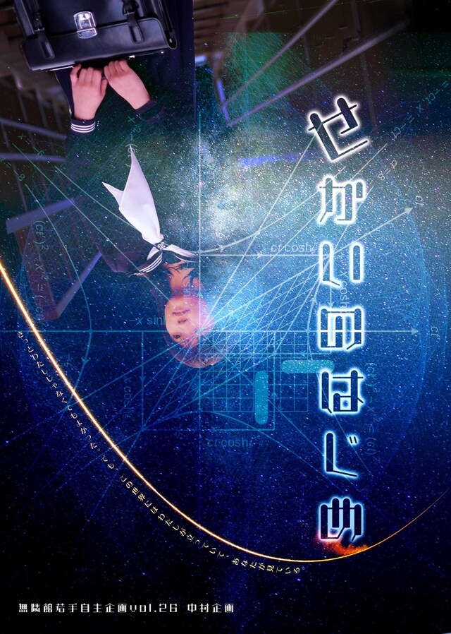 無隣館若手自主企画 vol.26 中村企画「せかいのはじめ」チラシ表