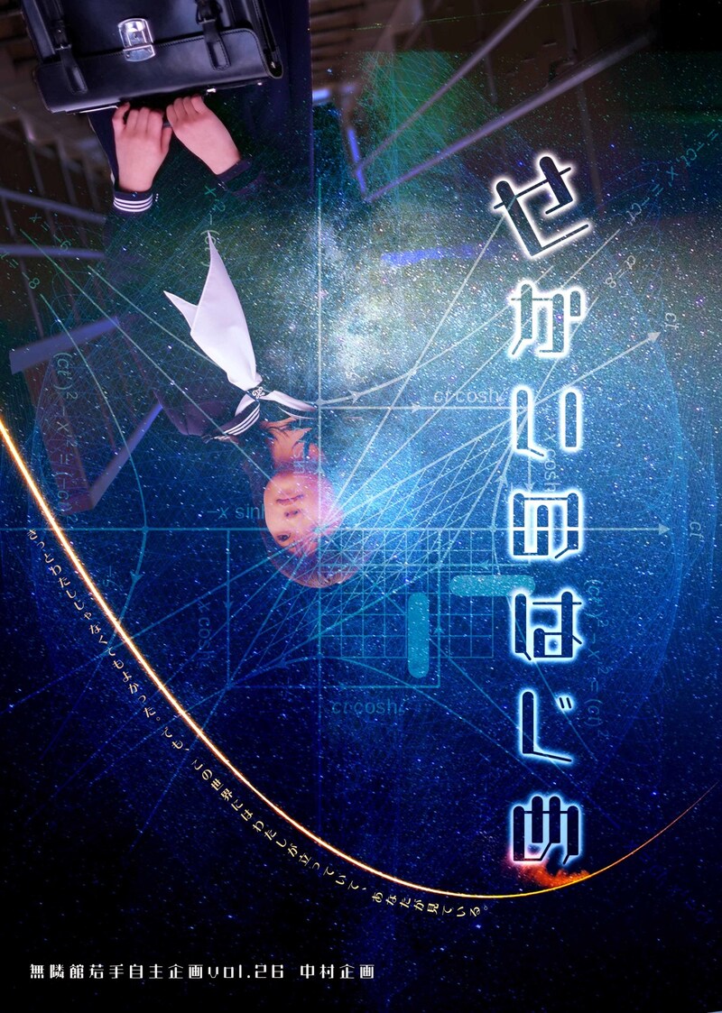 無隣館若手自主企画 vol.26 中村企画「せかいのはじめ」チラシ表