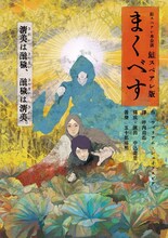 鮭スペアレ本公演「鮭スペアレ版『マクベス』」チラシ表
