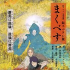 鮭スペアレ版「マクベス」生演奏に乗せて女性キャストが登場人物を演じ分け