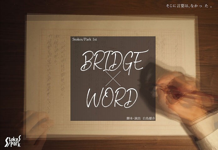 白鳥雄介のStokes/Parkが、“掛けまくりコメディ”