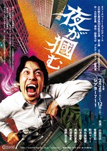 オフィスコットーネプロデュース 大竹野正典没後10年記念公演 第2弾「夜が掴む」チラシ表