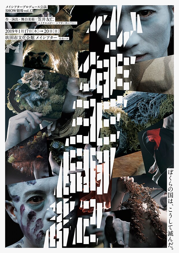 メイシアタープロデュース SHOW劇場vol.12「少年王國記」チラシ
