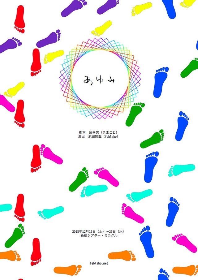 feblabo×シアター・ミラクルプロデュース 「あゆみ」チラシ表