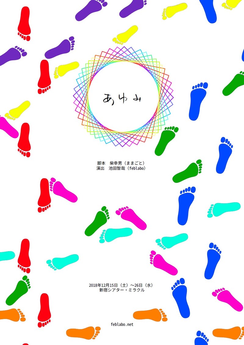 feblabo×シアター・ミラクルプロデュース 「あゆみ」チラシ表