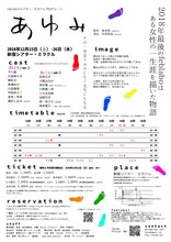 feblabo×シアター・ミラクルプロデュース 「あゆみ」チラシ裏