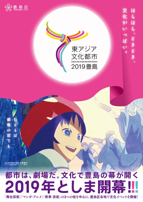 「東アジア文化都市2019豊島」ポスタービジュアル