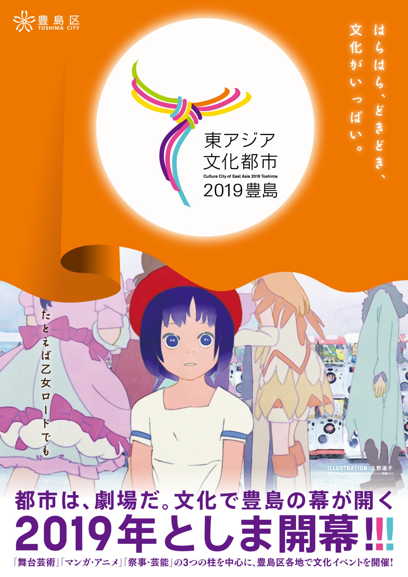 「東アジア文化都市2019豊島」ポスタービジュアル