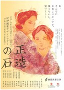 劇団民藝「正造の石」は1人の女性の成長と自立の物語、脚本に池端俊策・河本瑞貴